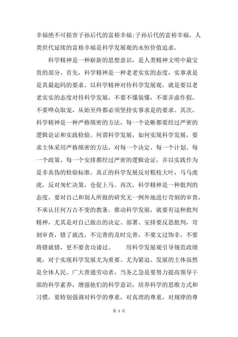 【思想汇报】20XX年6月预备党员思想汇报：学习科学发展观.docx_第2页