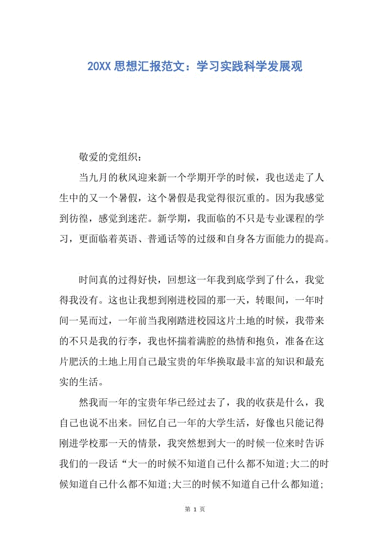 【思想汇报】20XX思想汇报范文：学习实践科学发展观.docx