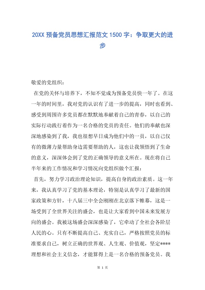 【思想汇报】20XX预备党员思想汇报范文1500字：争取更大的进步.docx_第1页