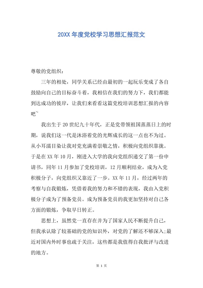 【思想汇报】20XX年度党校学习思想汇报范文.docx_第1页