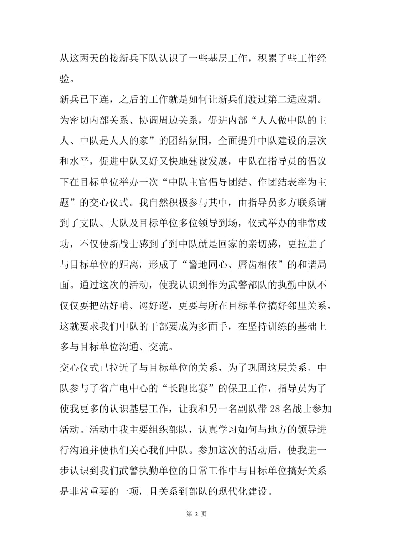 【思想汇报】20XX年武警部队党员思想汇报范文精选.docx_第2页