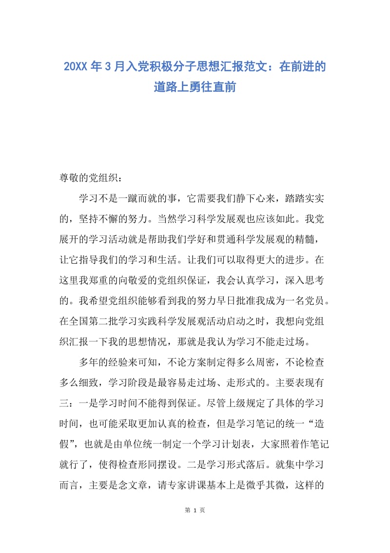 【思想汇报】20XX年3月入党积极分子思想汇报范文：在前进的道路上勇往直前.docx_第1页