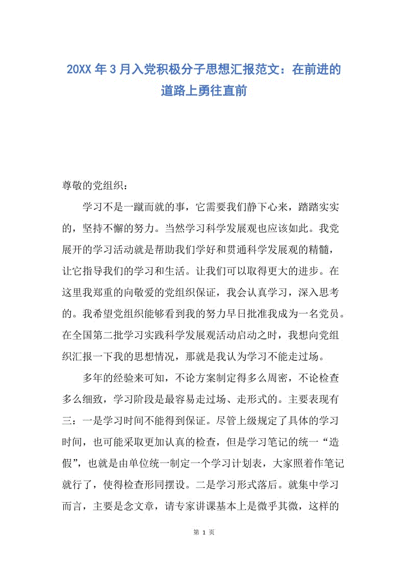 【思想汇报】20XX年3月入党积极分子思想汇报范文：在前进的道路上勇往直前.docx