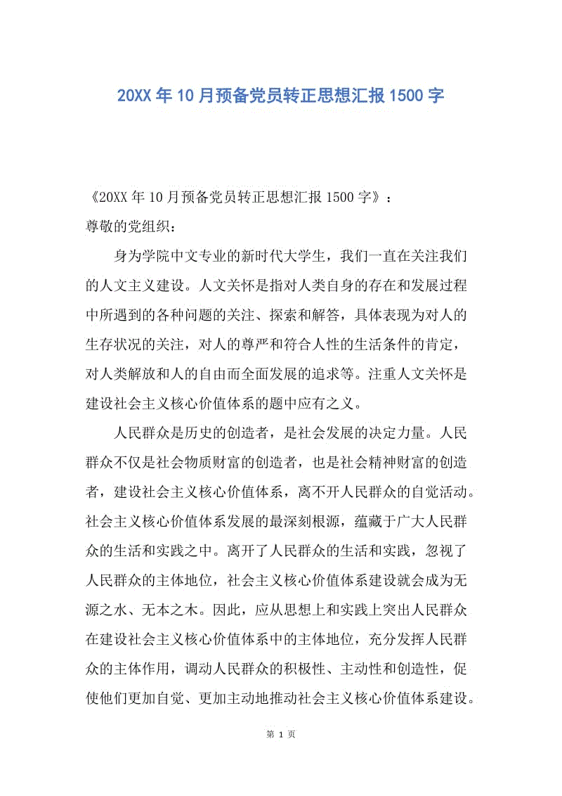 【思想汇报】20XX年10月预备党员转正思想汇报1500字.docx