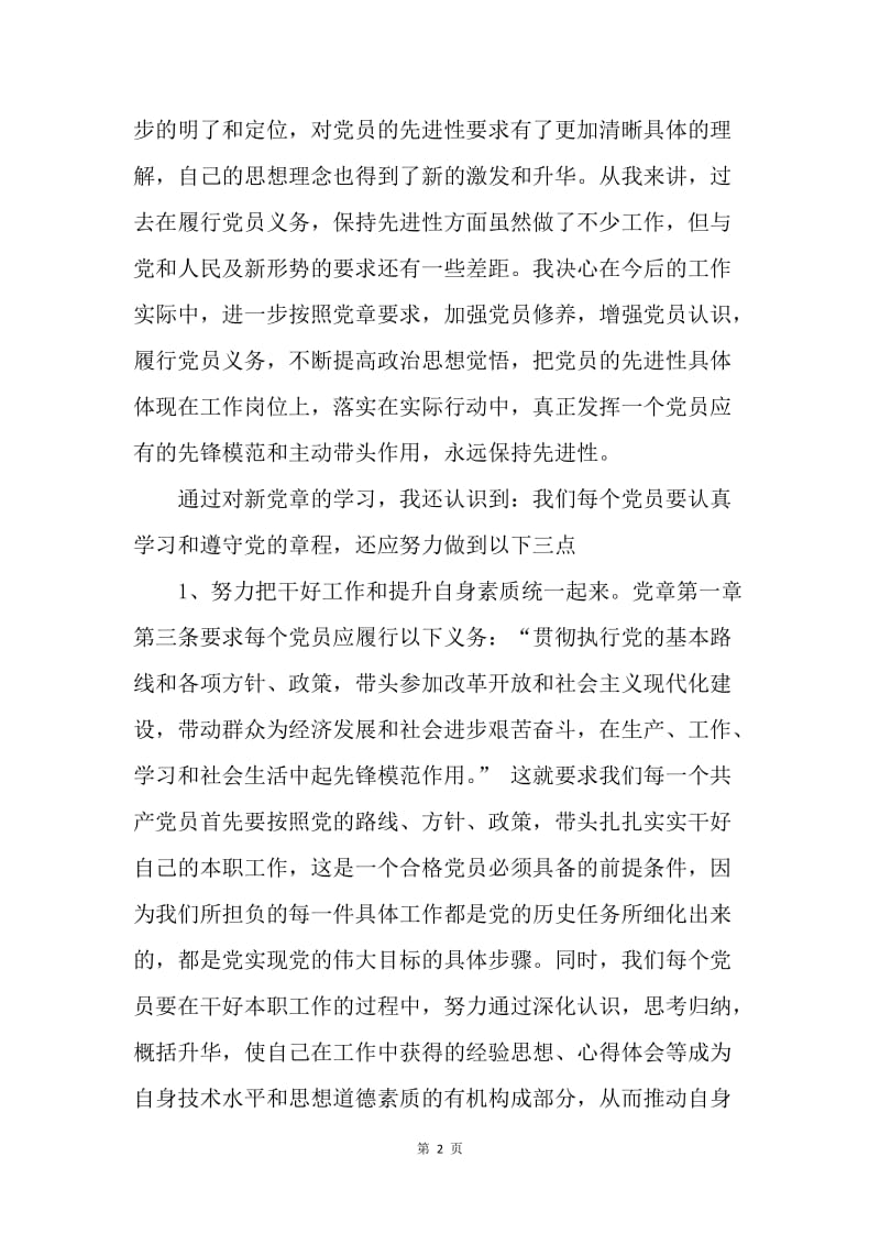 【思想汇报】20XX党章学习心得体会1000字【三篇】.docx_第2页