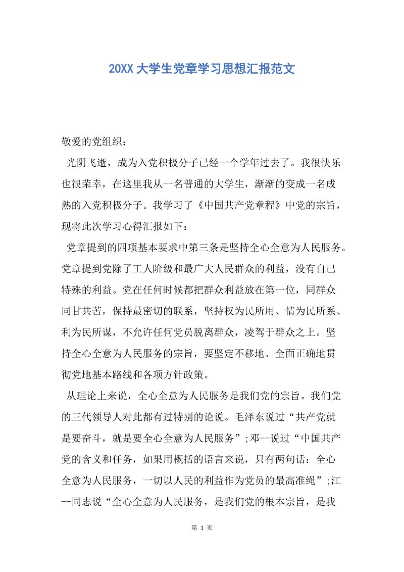 【思想汇报】20XX大学生党章学习思想汇报范文.docx_第1页