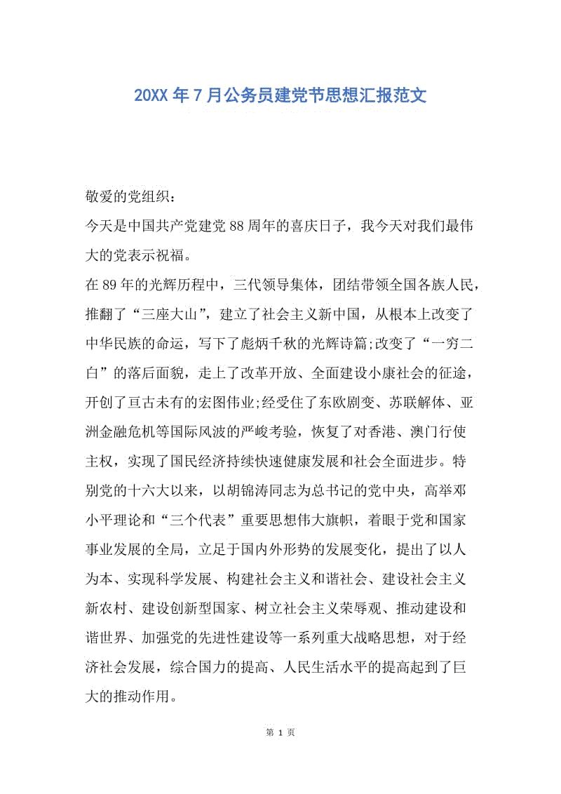 【思想汇报】20XX年7月公务员建党节思想汇报范文.docx