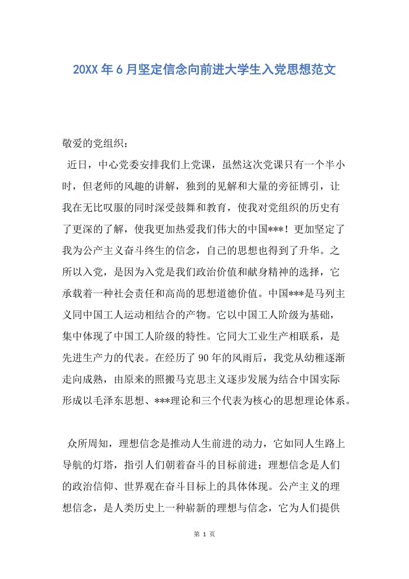 【思想汇报】20XX年6月坚定信念向前进大学生入党思想范文.docx