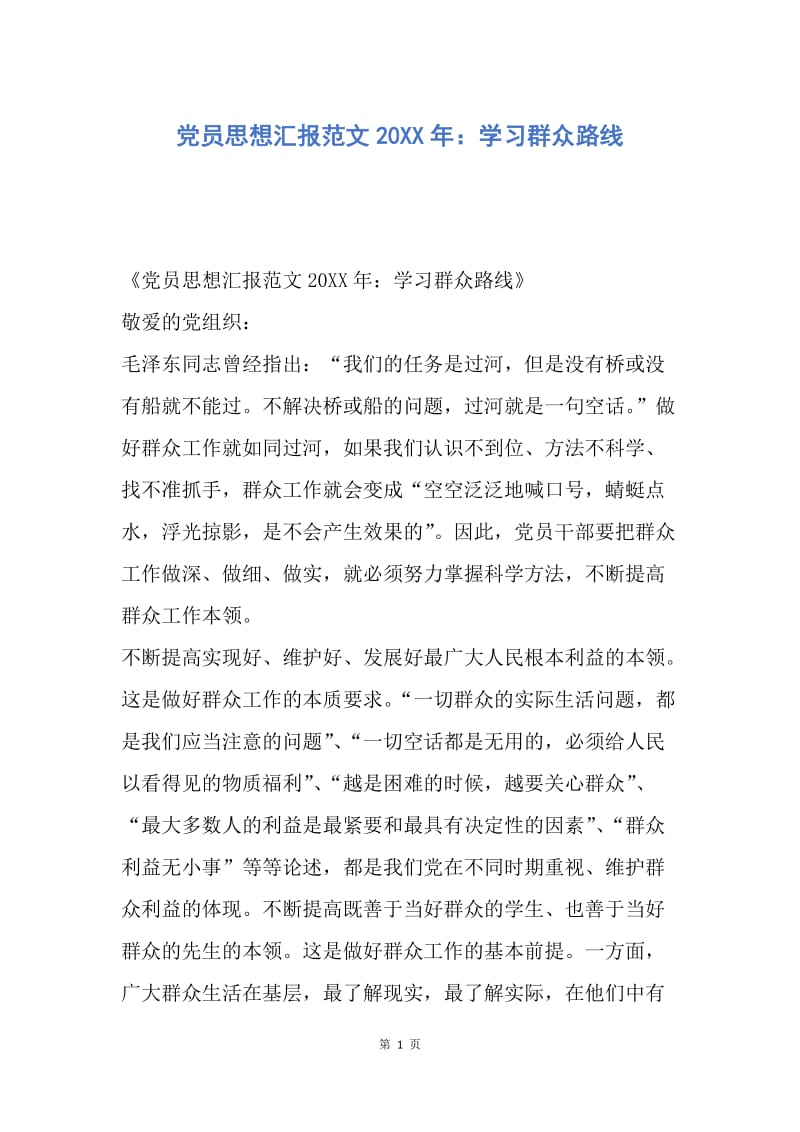 【思想汇报】党员思想汇报范文20XX年：学习群众路线.docx_第1页