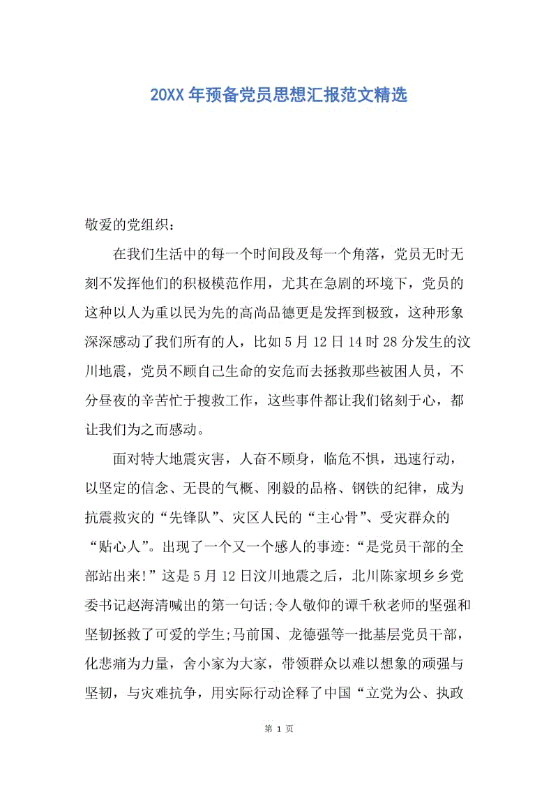 【思想汇报】20XX年预备党员思想汇报范文精选.docx