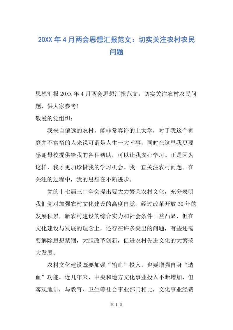 【思想汇报】20XX年4月两会思想汇报范文：切实关注农村农民问题.docx_第1页