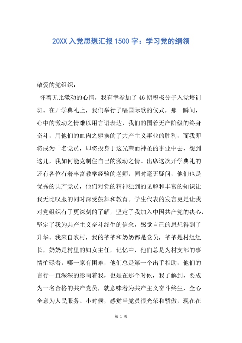 【思想汇报】20XX入党思想汇报1500字：学习党的纲领.docx_第1页