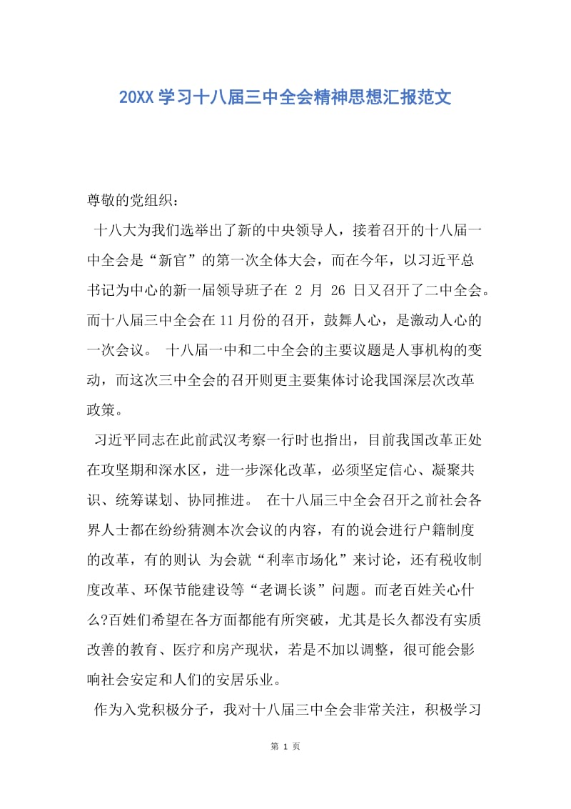 【思想汇报】20XX学习十八届三中全会精神思想汇报范文.docx_第1页