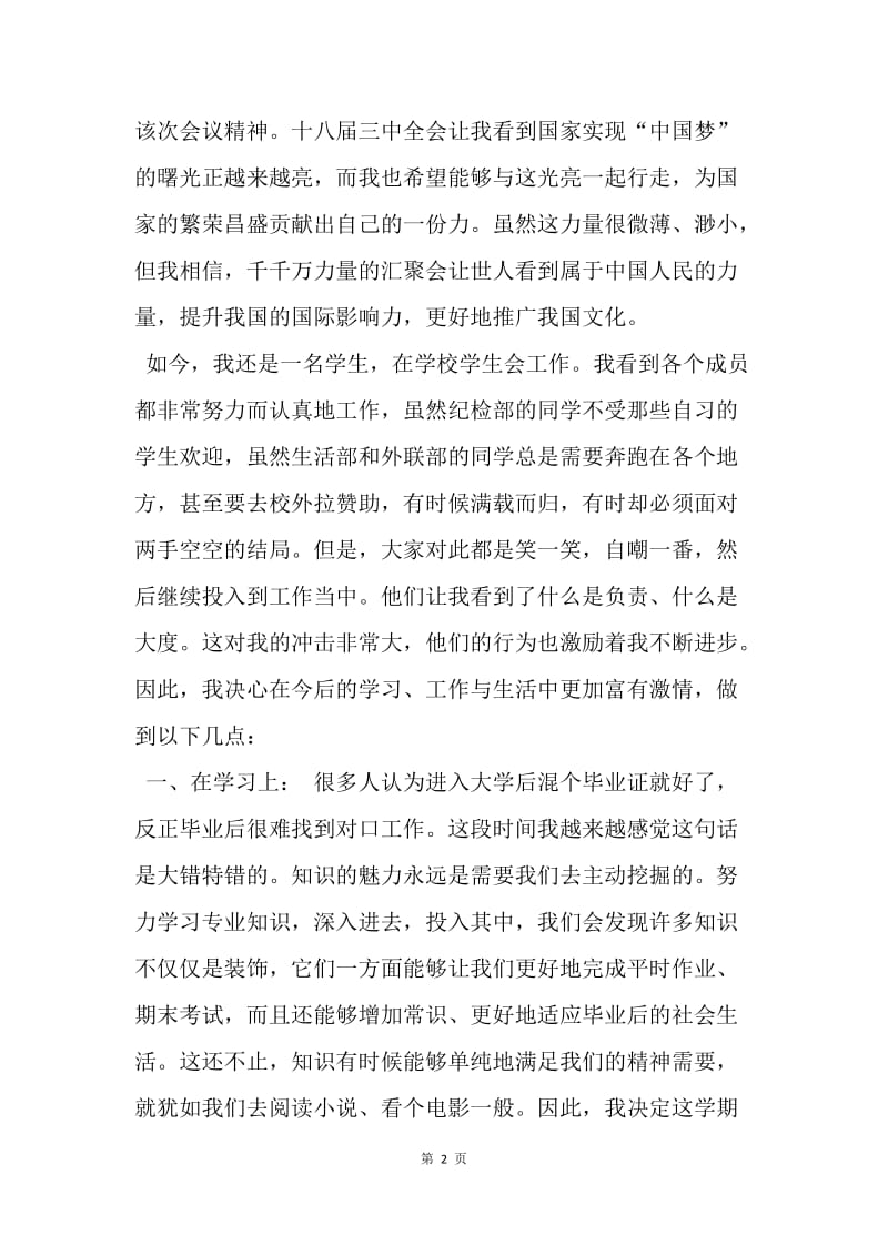 【思想汇报】20XX学习十八届三中全会精神思想汇报范文.docx_第2页