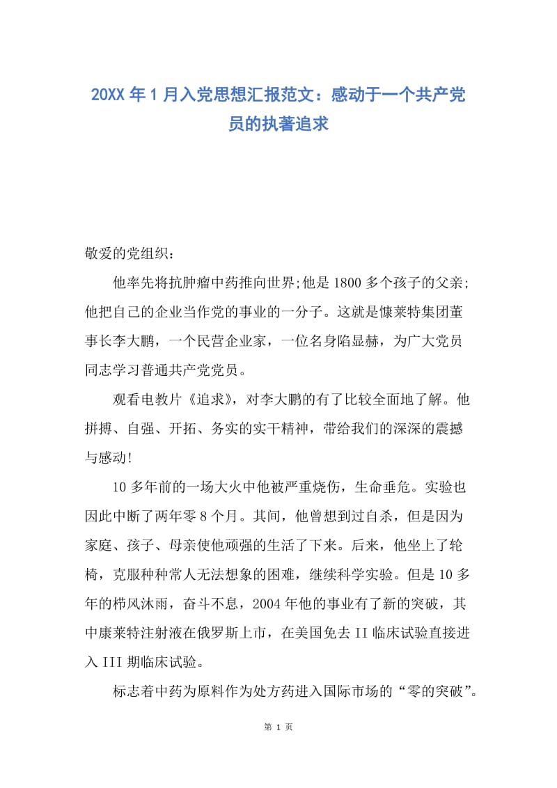 【思想汇报】20XX年1月入党思想汇报范文：感动于一个共产党员的执著追求.docx_第1页