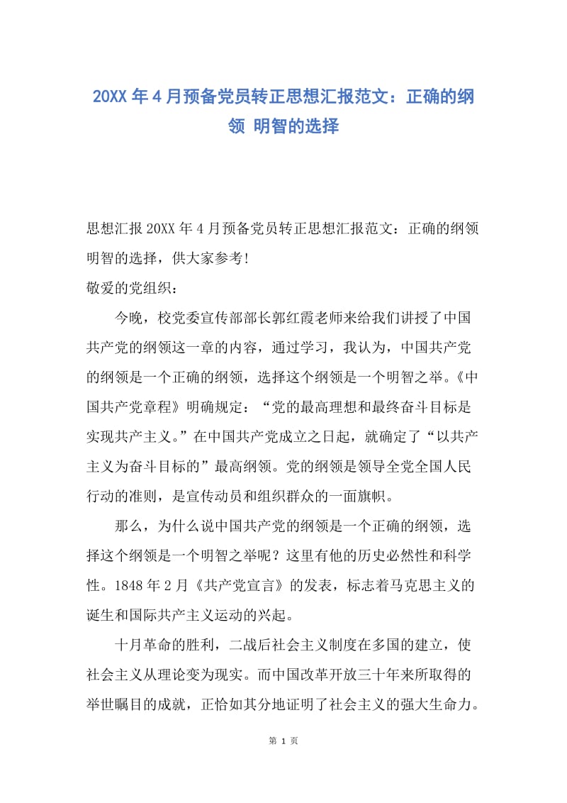 【思想汇报】20XX年4月预备党员转正思想汇报范文：正确的纲领 明智的选择.docx_第1页