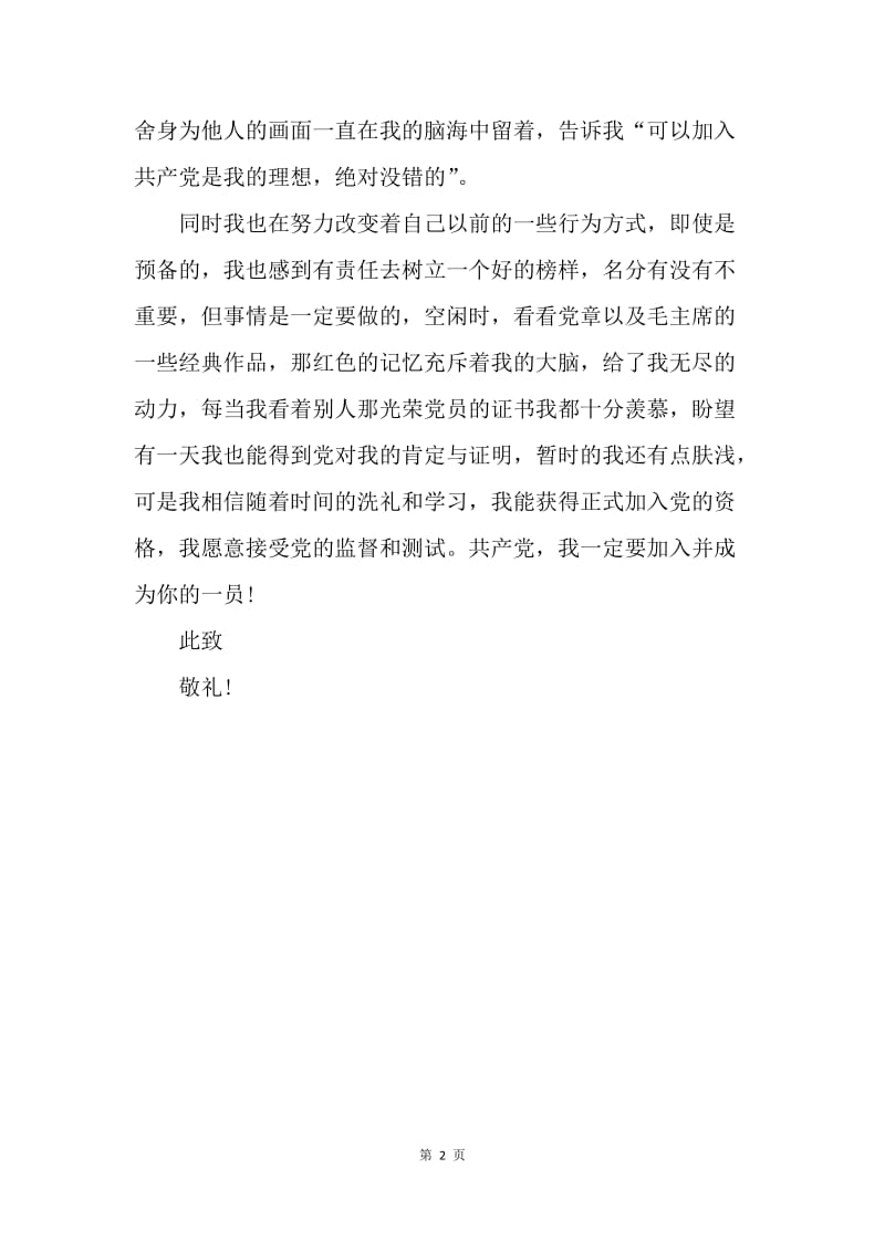 【思想汇报】20XX年8月入党思想汇报范文：加深对党的认识.docx_第2页