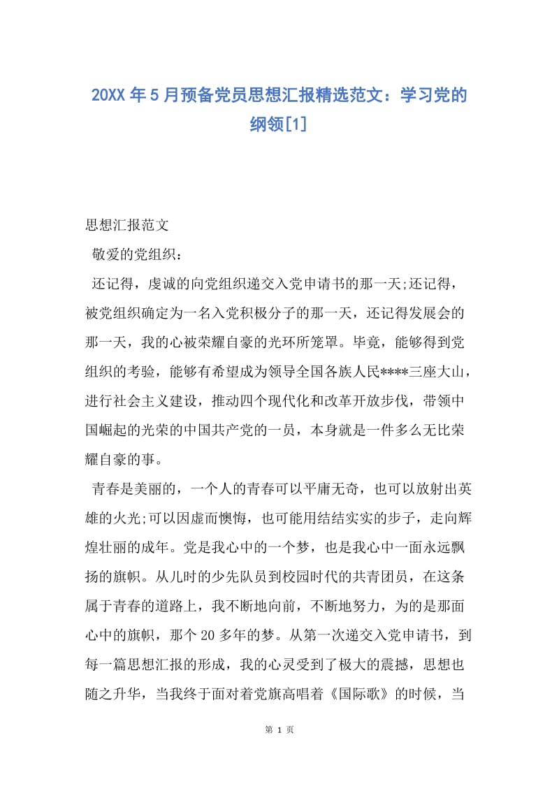 【思想汇报】20XX年5月预备党员思想汇报精选范文：学习党的纲领.docx_第1页