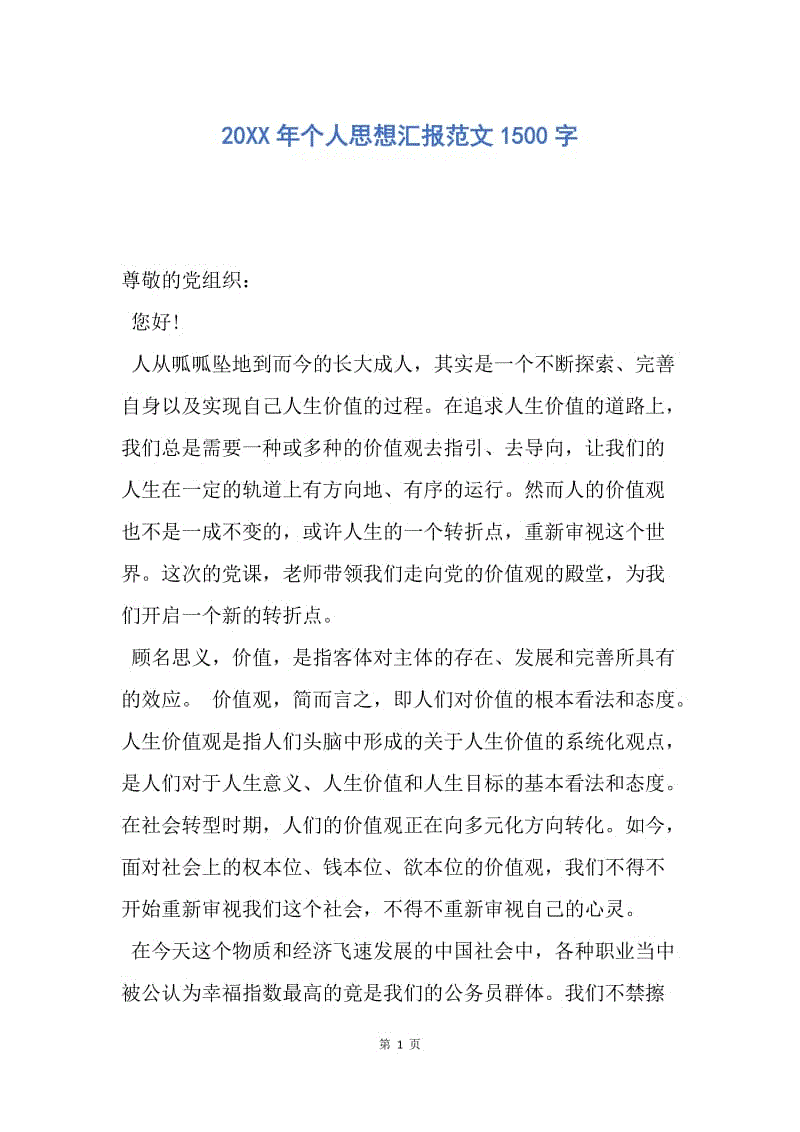 【思想汇报】20XX年个人思想汇报范文1500字.docx