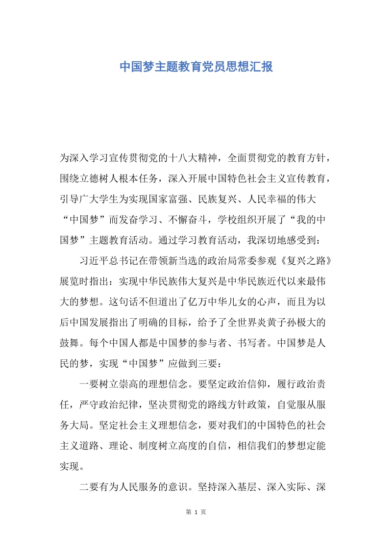 【思想汇报】中国梦主题教育党员思想汇报.docx_第1页