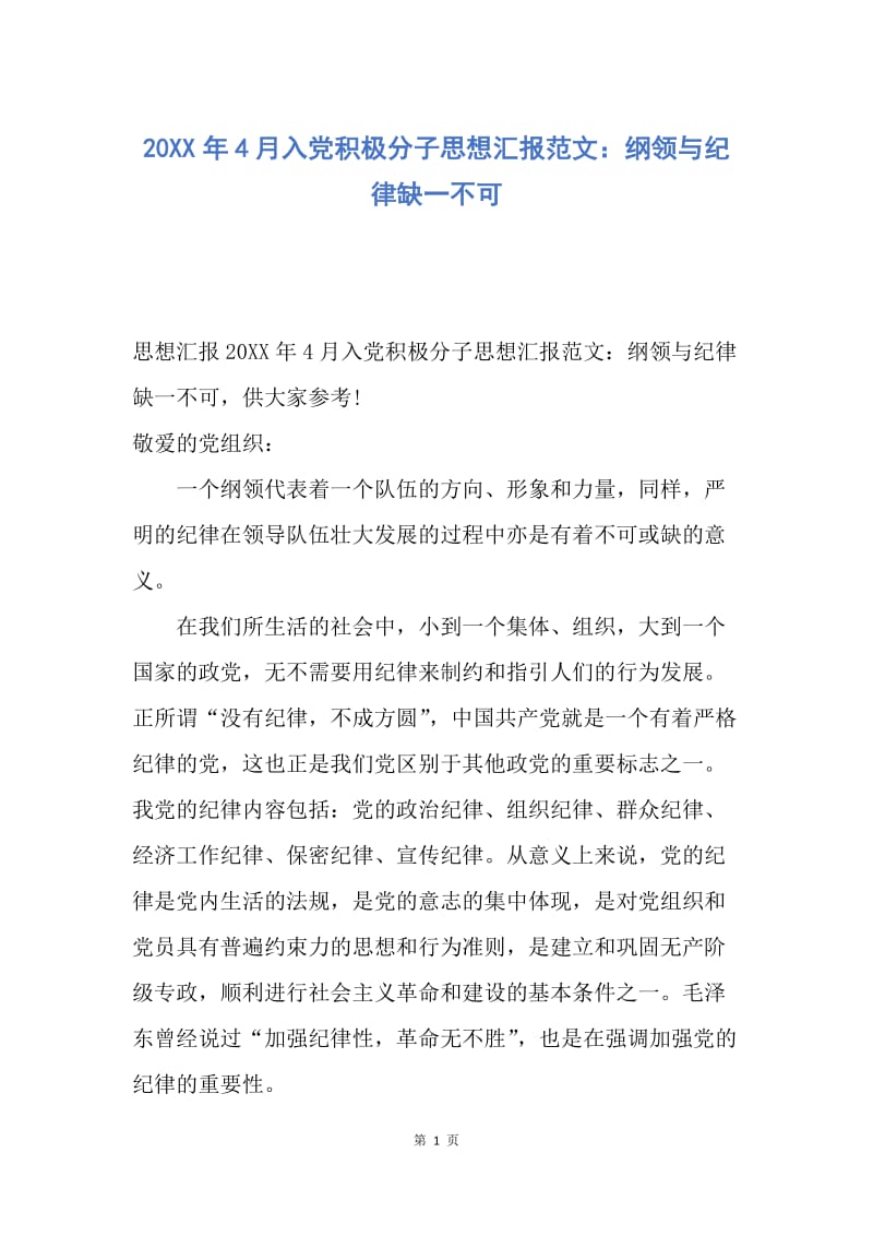 【思想汇报】20XX年4月入党积极分子思想汇报范文：纲领与纪律缺一不可.docx_第1页