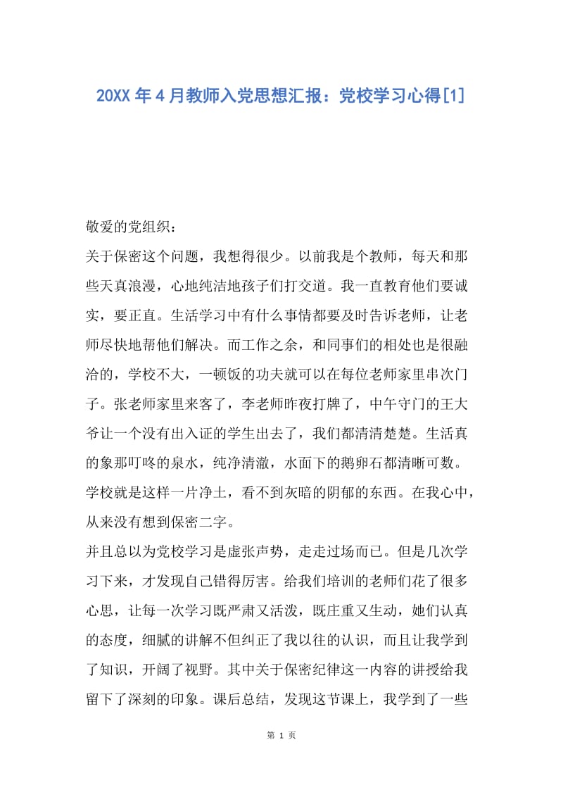 【思想汇报】20XX年4月教师入党思想汇报：党校学习心得.docx_第1页