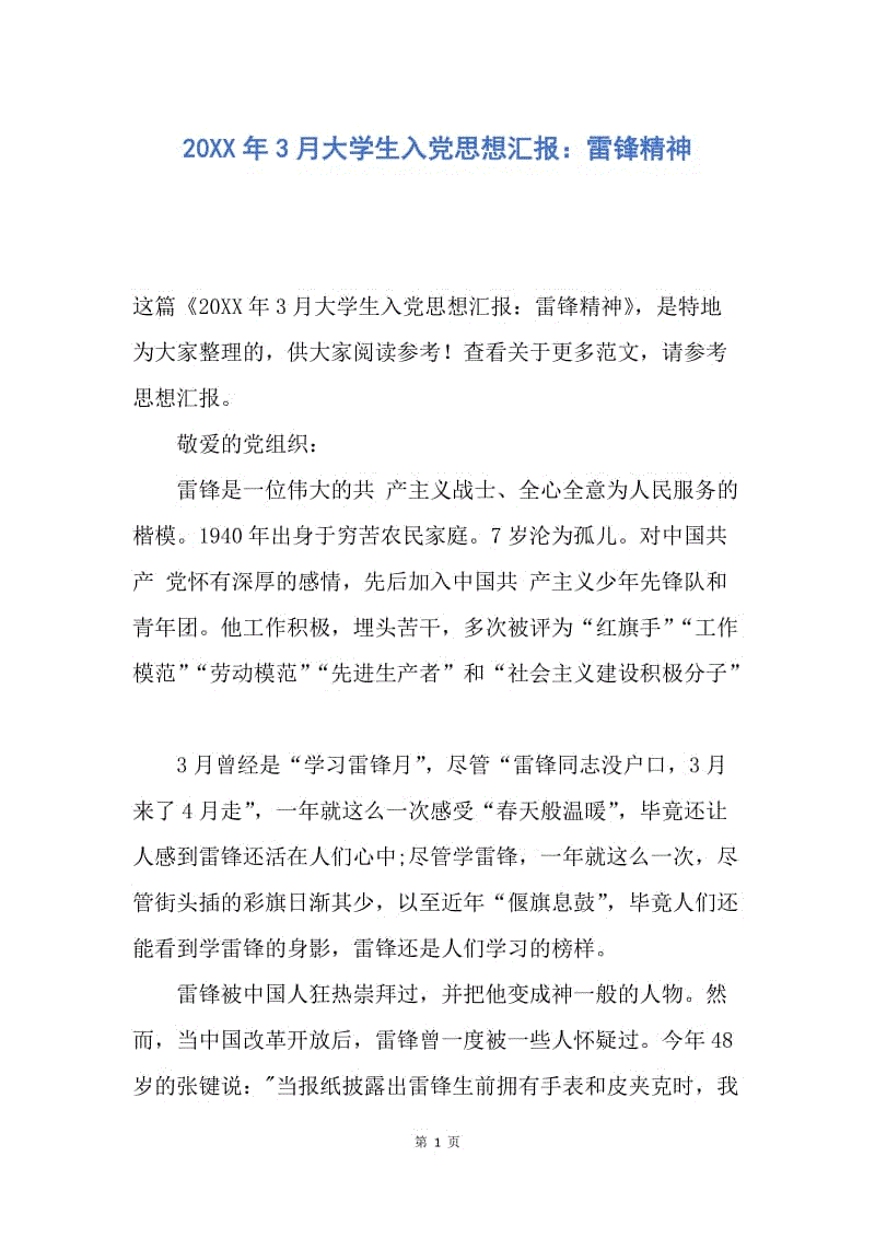 【思想汇报】20XX年3月大学生入党思想汇报：雷锋精神.docx