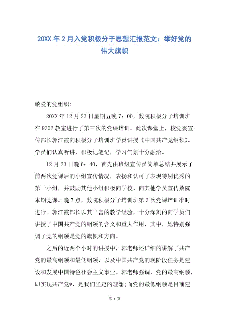 【思想汇报】20XX年2月入党积极分子思想汇报范文：举好党的伟大旗帜.docx