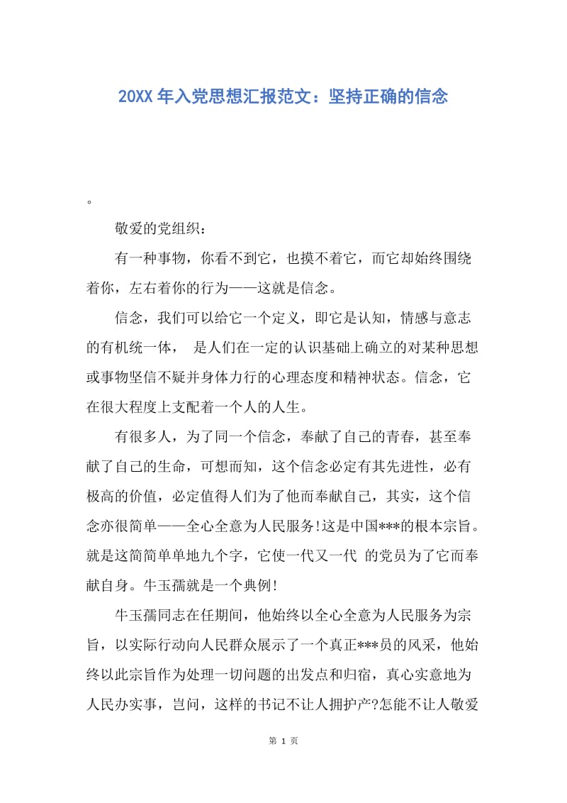 【思想汇报】20XX年入党思想汇报范文：坚持正确的信念.docx_第1页