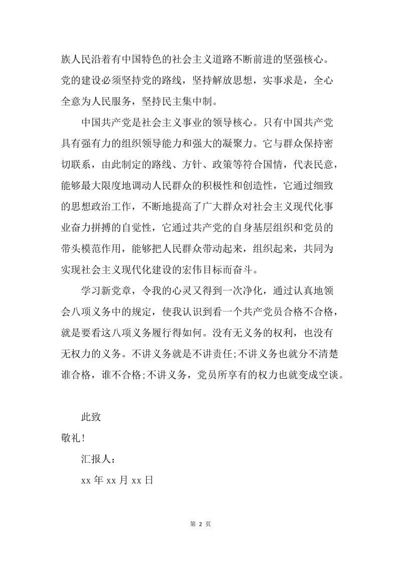 【思想汇报】20XX新党章学习思想汇报范文.docx_第2页