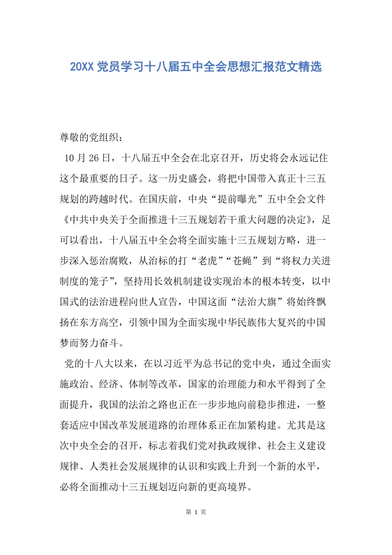 【思想汇报】20XX党员学习十八届五中全会思想汇报范文精选.docx_第1页