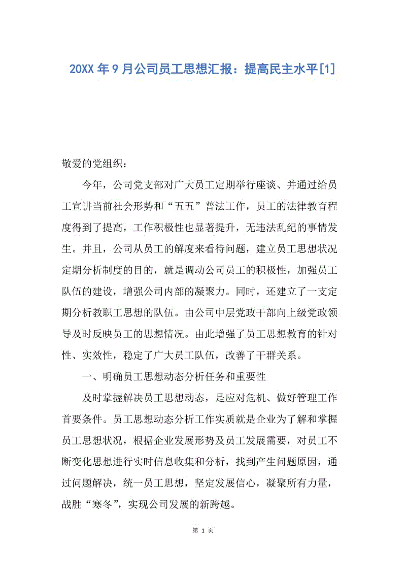 【思想汇报】20XX年9月公司员工思想汇报：提高民主水平.docx