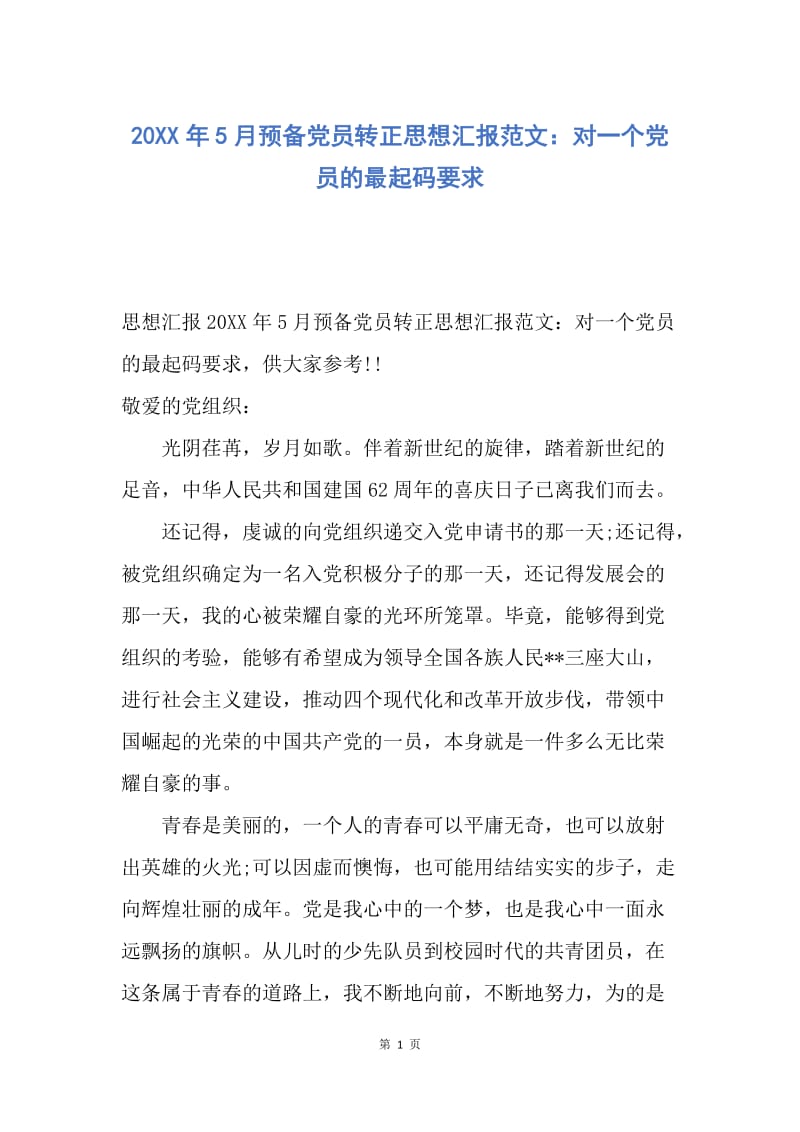 【思想汇报】20XX年5月预备党员转正思想汇报范文：对一个党员的最起码要求.docx_第1页