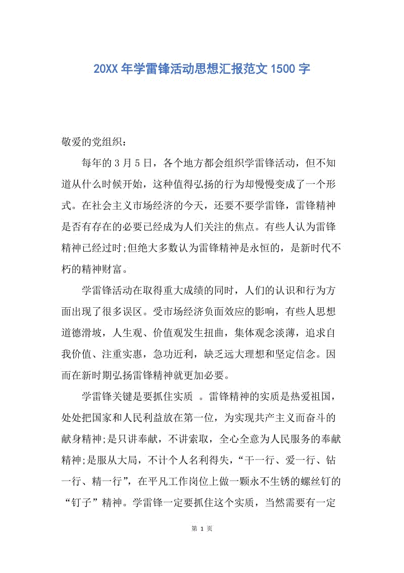 【思想汇报】20XX年学雷锋活动思想汇报范文1500字.docx