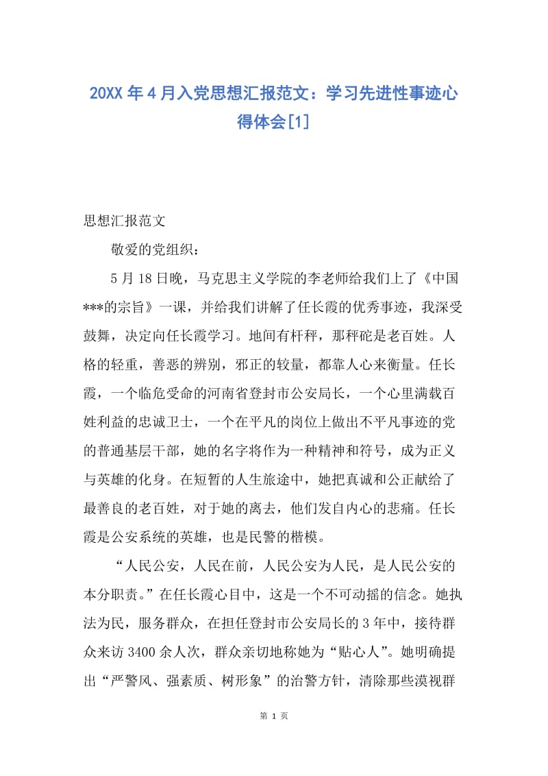 【思想汇报】20XX年4月入党思想汇报范文：学习先进性事迹心得体会.docx_第1页