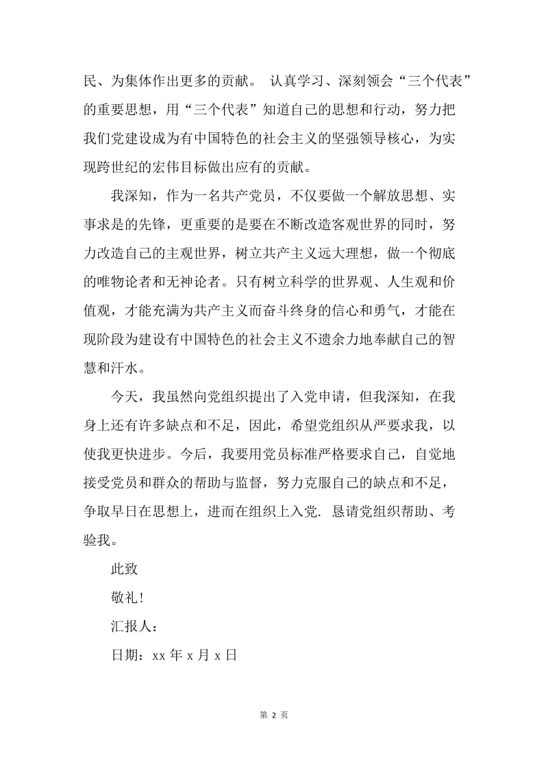 【思想汇报】20XX年农村党员入党思想汇报范文.docx_第2页