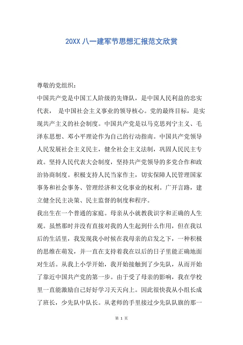 【思想汇报】20XX八一建军节思想汇报范文欣赏.docx