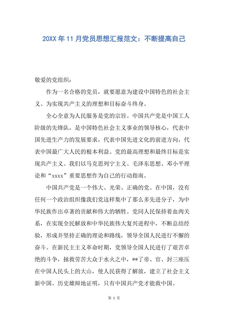 【思想汇报】20XX年11月党员思想汇报范文：不断提高自己.docx