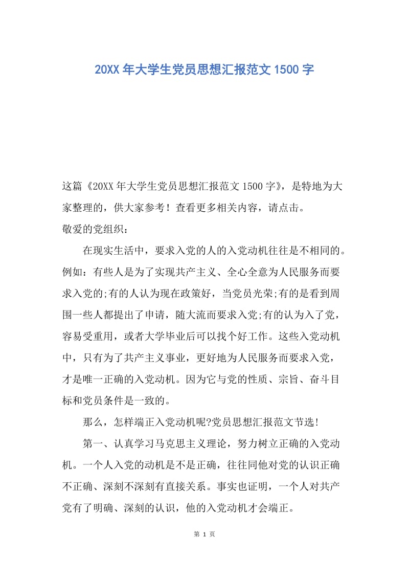 【思想汇报】20XX年大学生党员思想汇报范文1500字.docx_第1页