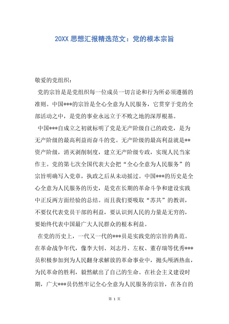 【思想汇报】20XX思想汇报精选范文：党的根本宗旨.docx