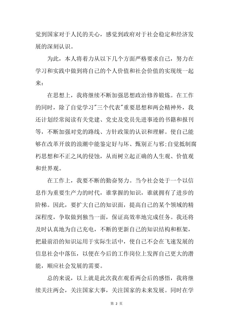 【思想汇报】20XX年预备党员学习两会思想汇报范文.docx_第2页