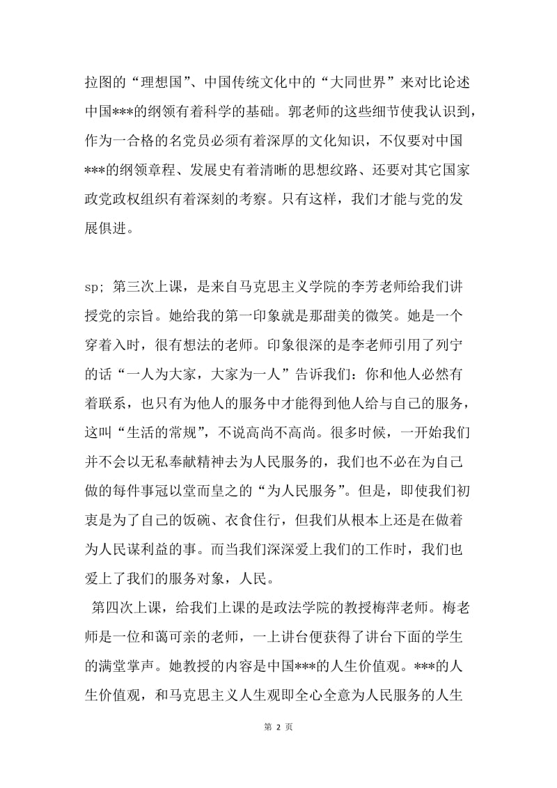 【思想汇报】20XX年大学生党课学习心得总结：坚定的目标和信念.docx_第2页