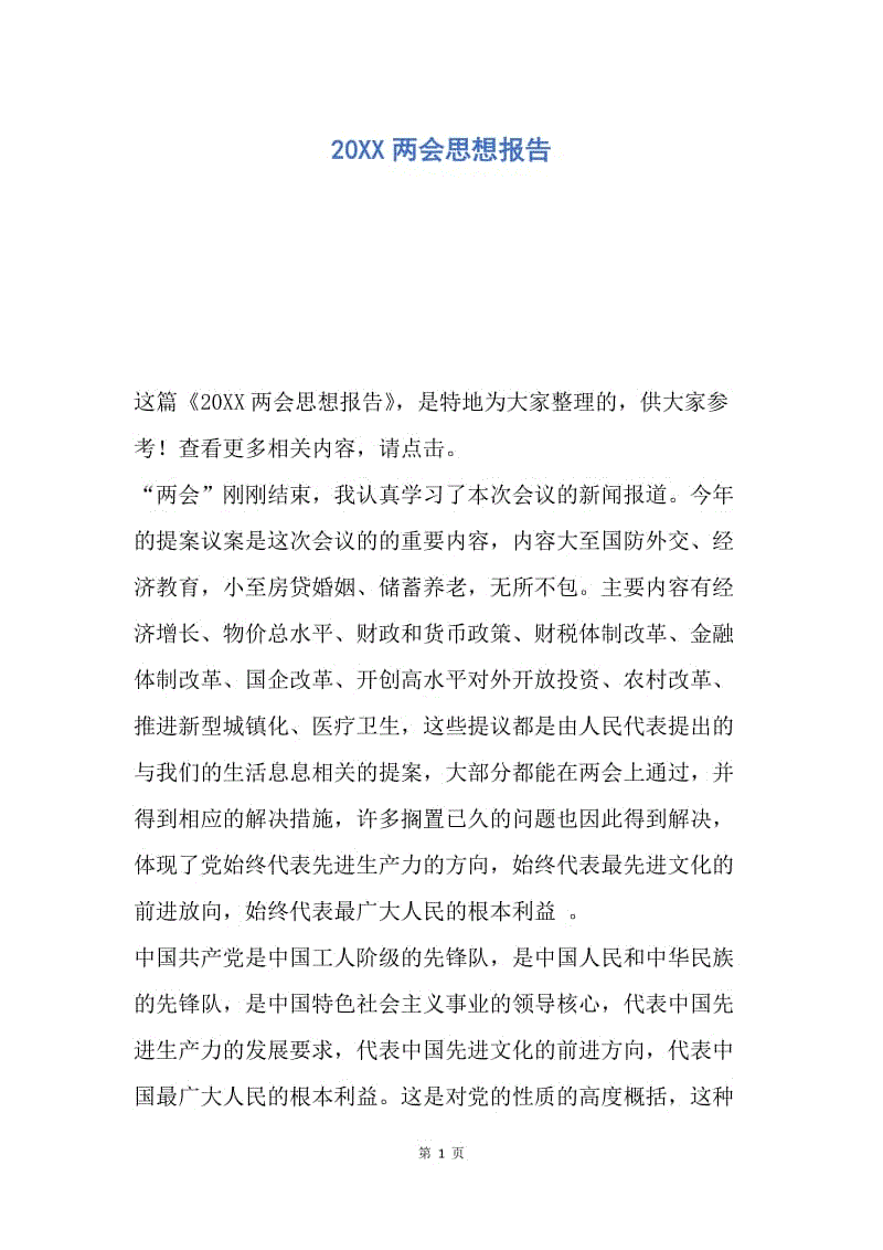 【思想汇报】20XX两会思想报告.docx