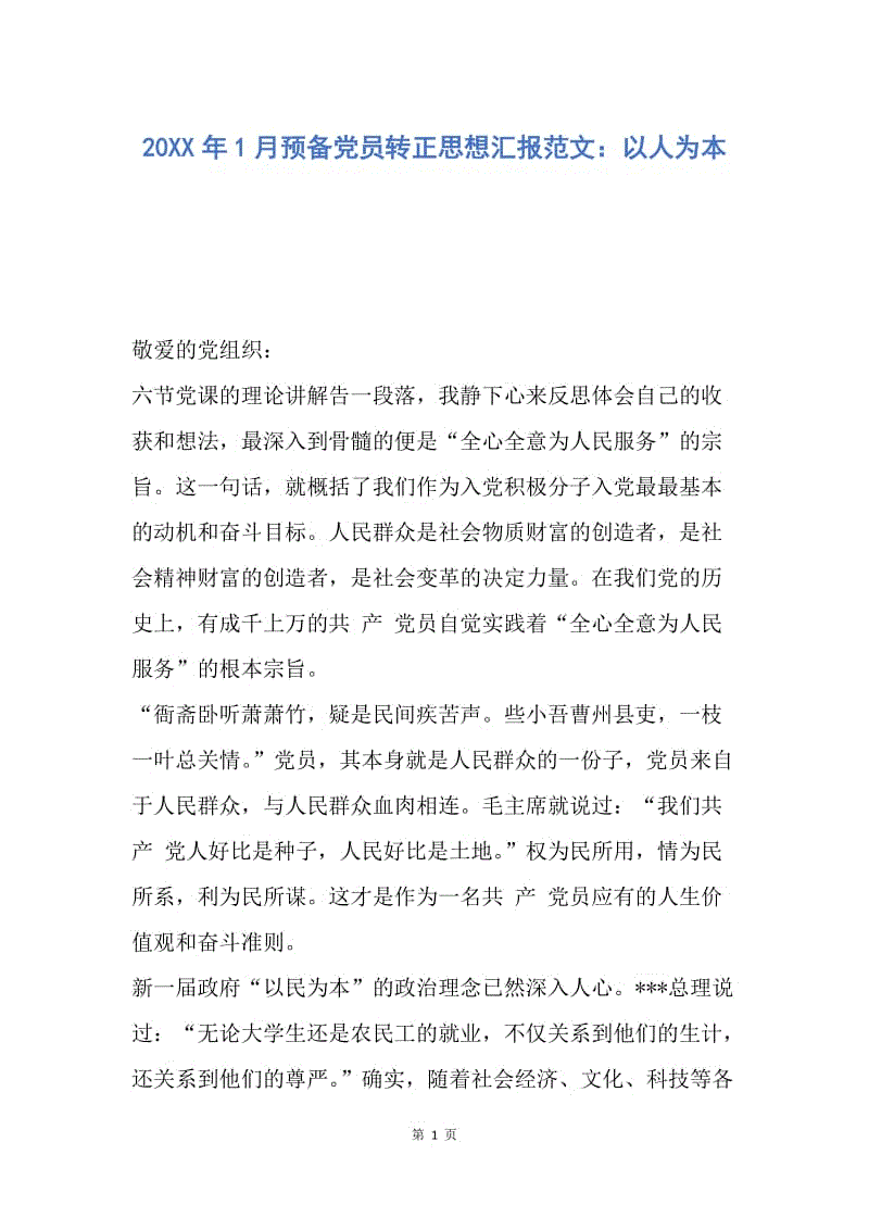 【思想汇报】20XX年1月预备党员转正思想汇报范文：以人为本.docx