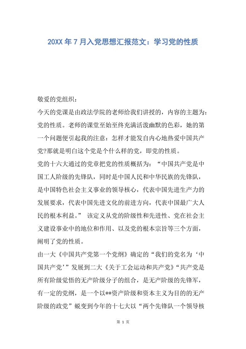 【思想汇报】20XX年7月入党思想汇报范文：学习党的性质.docx