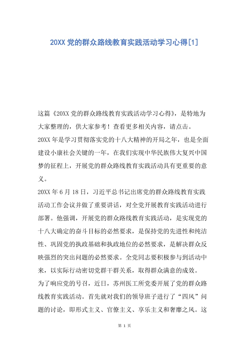 【思想汇报】20XX党的群众路线教育实践活动学习心得.docx_第1页