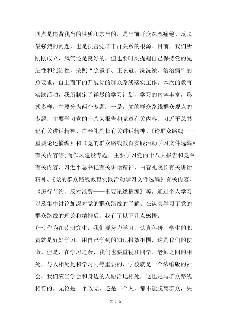 【思想汇报】20XX党的群众路线教育实践活动学习心得.docx_第2页