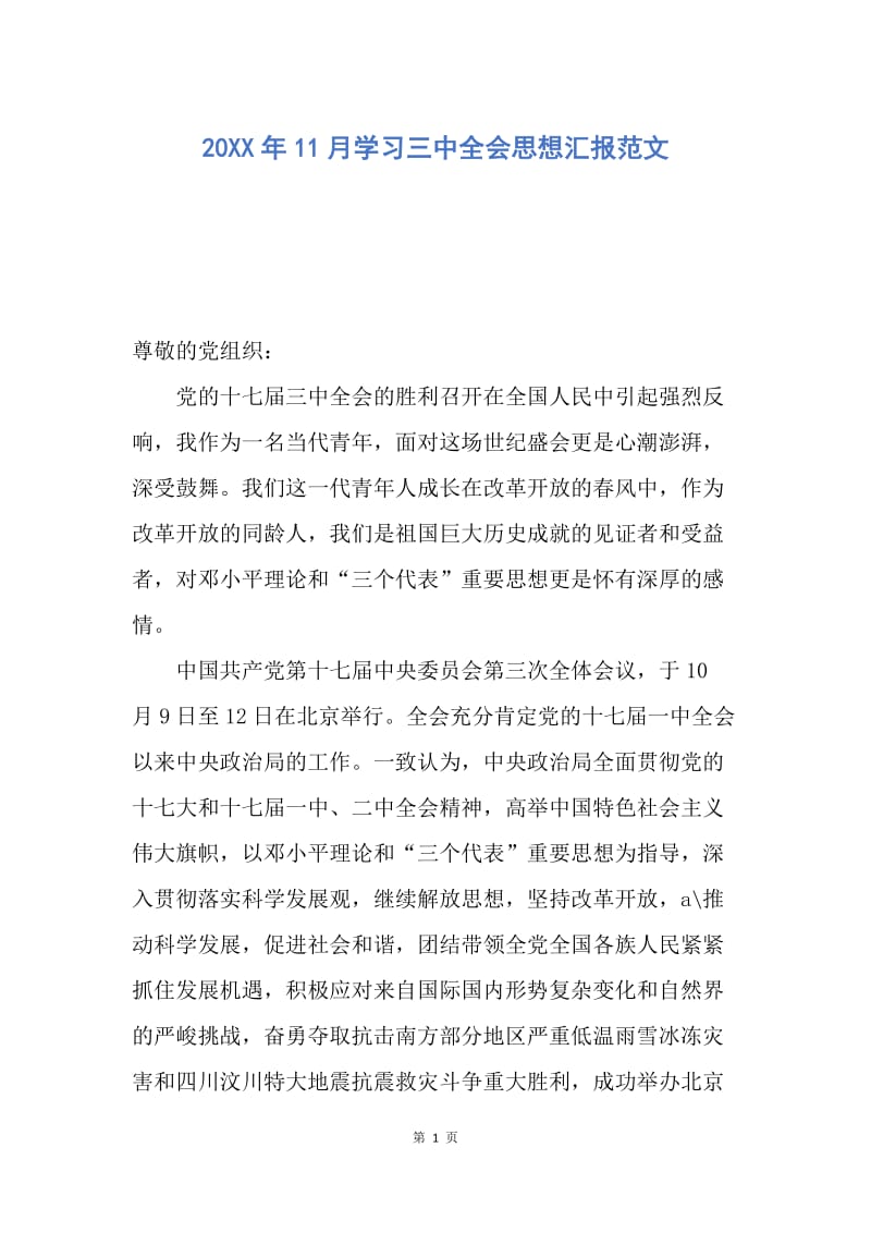 【思想汇报】20XX年11月学习三中全会思想汇报范文.docx_第1页