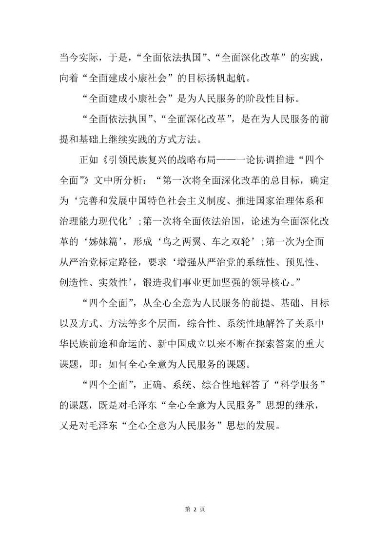 【思想汇报】20XX年学习四个全面论述思想汇报范文.docx_第2页