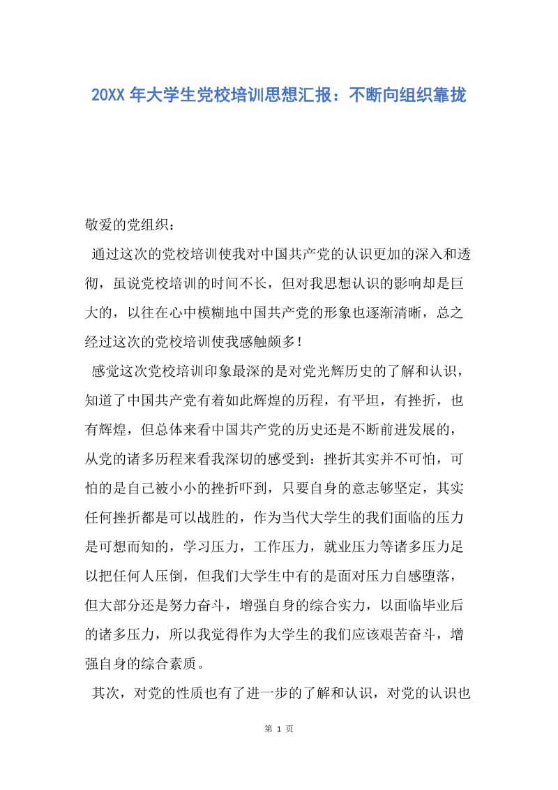 【思想汇报】20XX年大学生党校培训思想汇报：不断向组织靠拢.docx_第1页